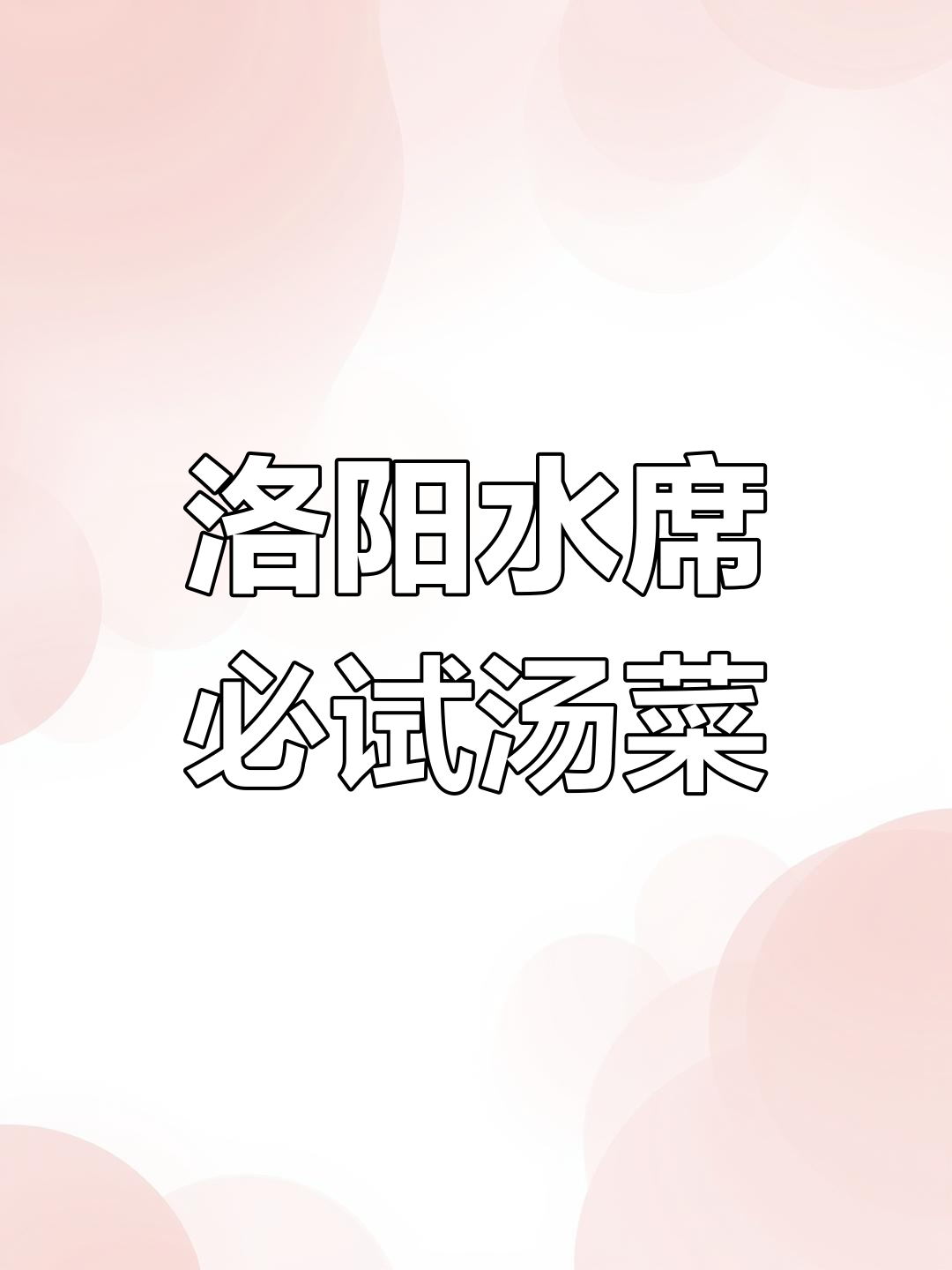 河南特色连汤肉片,酸辣爽口,冬季必备