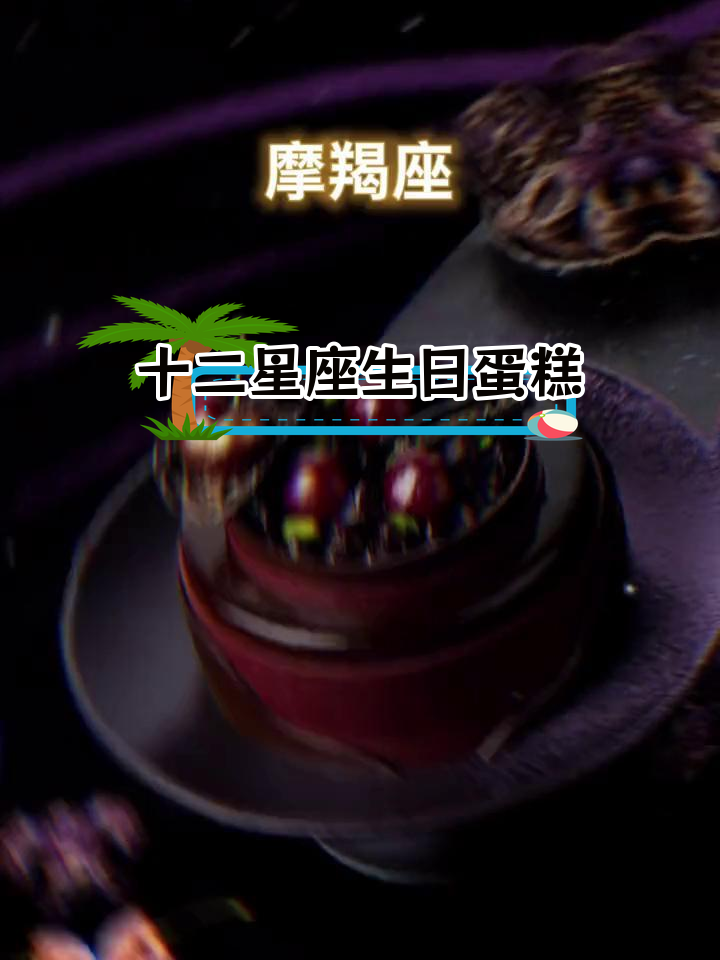 黑池星座蛋糕,哪个是你的最爱?