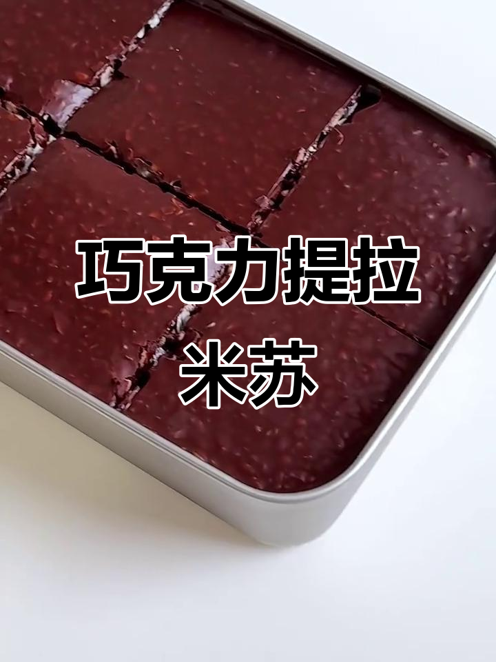 免烤箱巧克力提拉米苏,简单又美味!