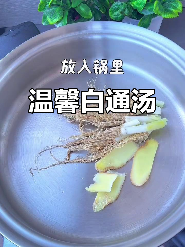 白通汤，葱姜红糖煮出幸福滋味