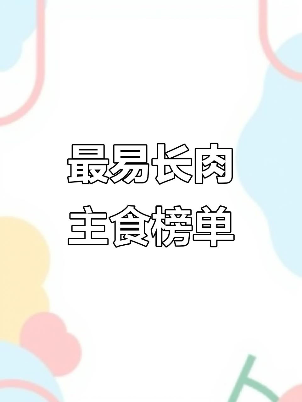 减肥期间最容易发胖的主食,凉皮、年糕炒面米饭榜上有名