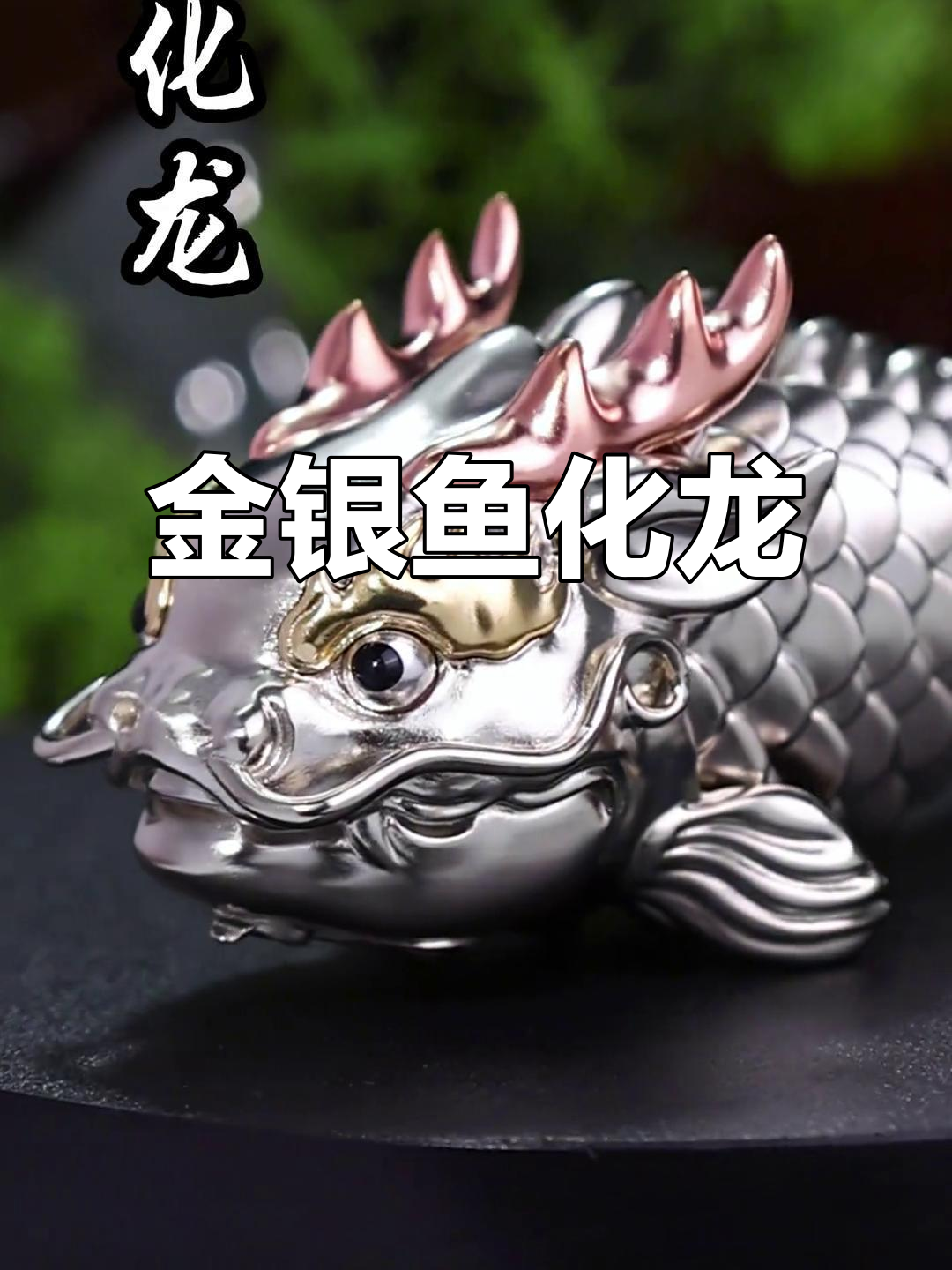 精细金银工艺,鱼化龙摆件栩栩如生,技艺登峰造极