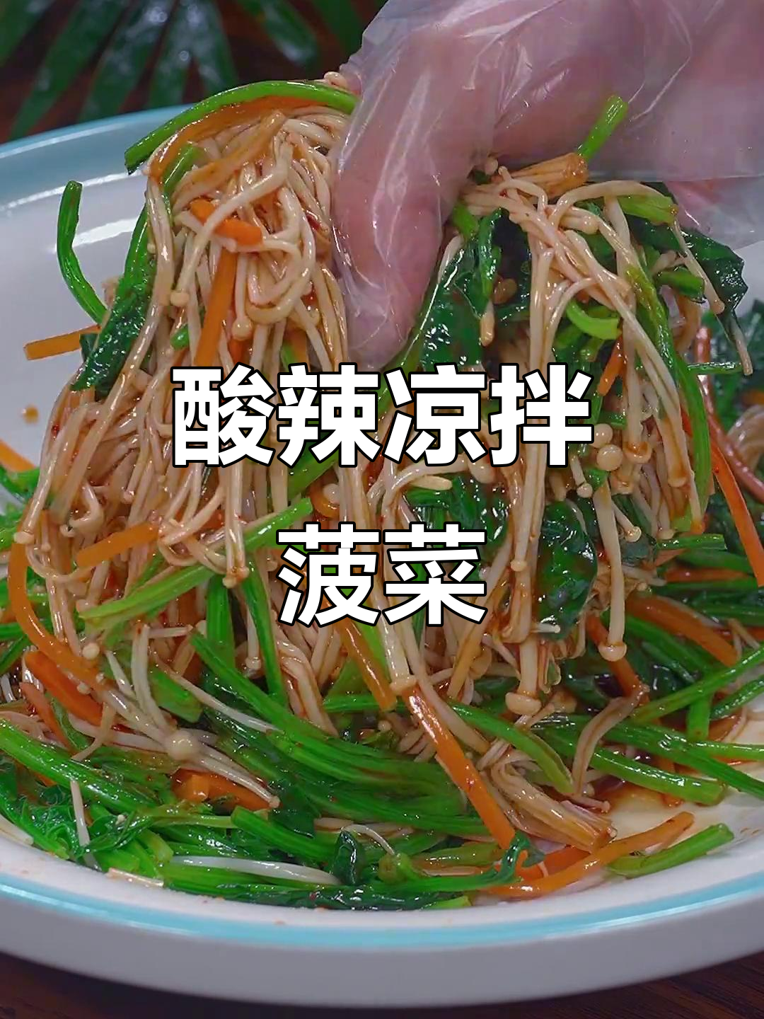清爽凉拌菠菜金针菇,酸辣口感让人停不下来