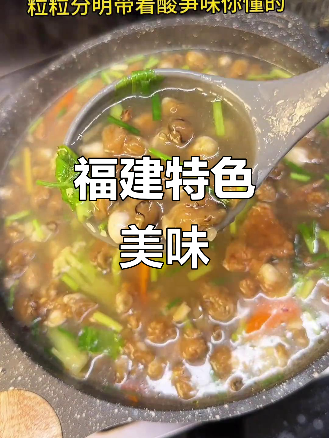 酸笋海蛎粉,独特香气让人欲罢不能!