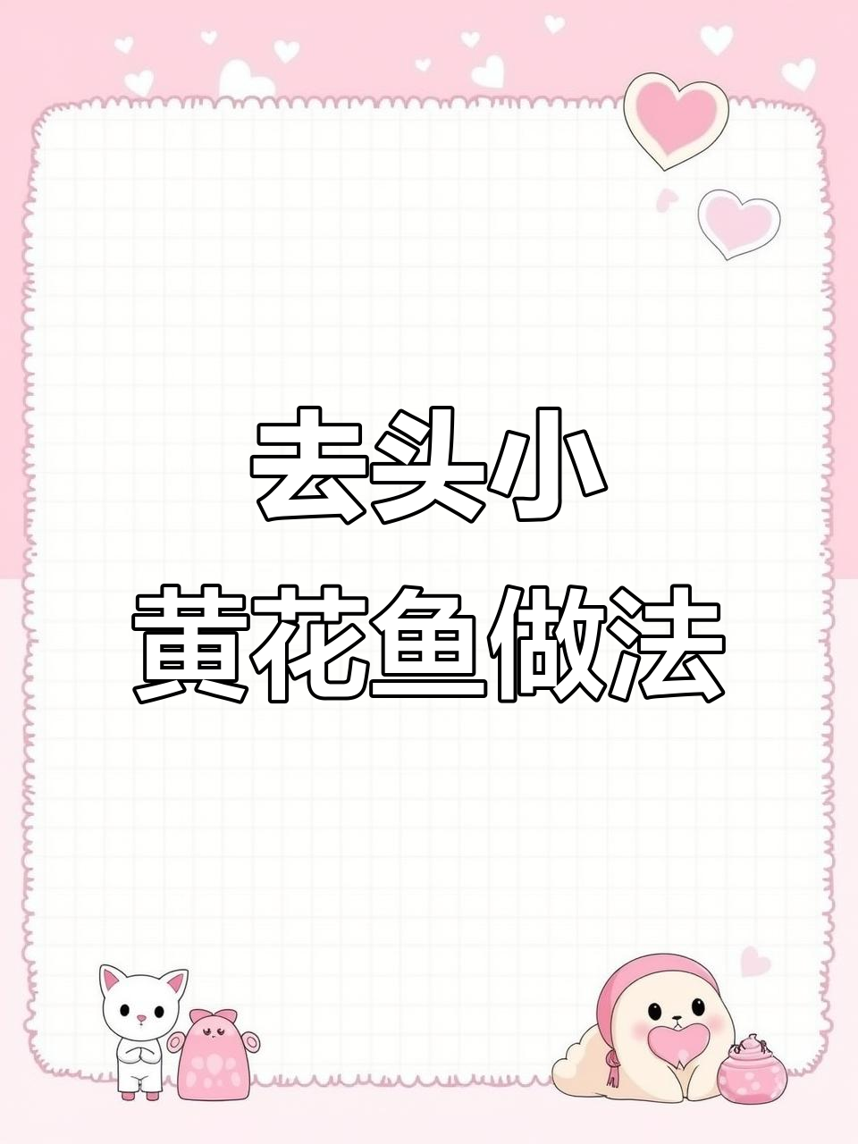 小黄花鱼去头,简单又过瘾的烹饪方法