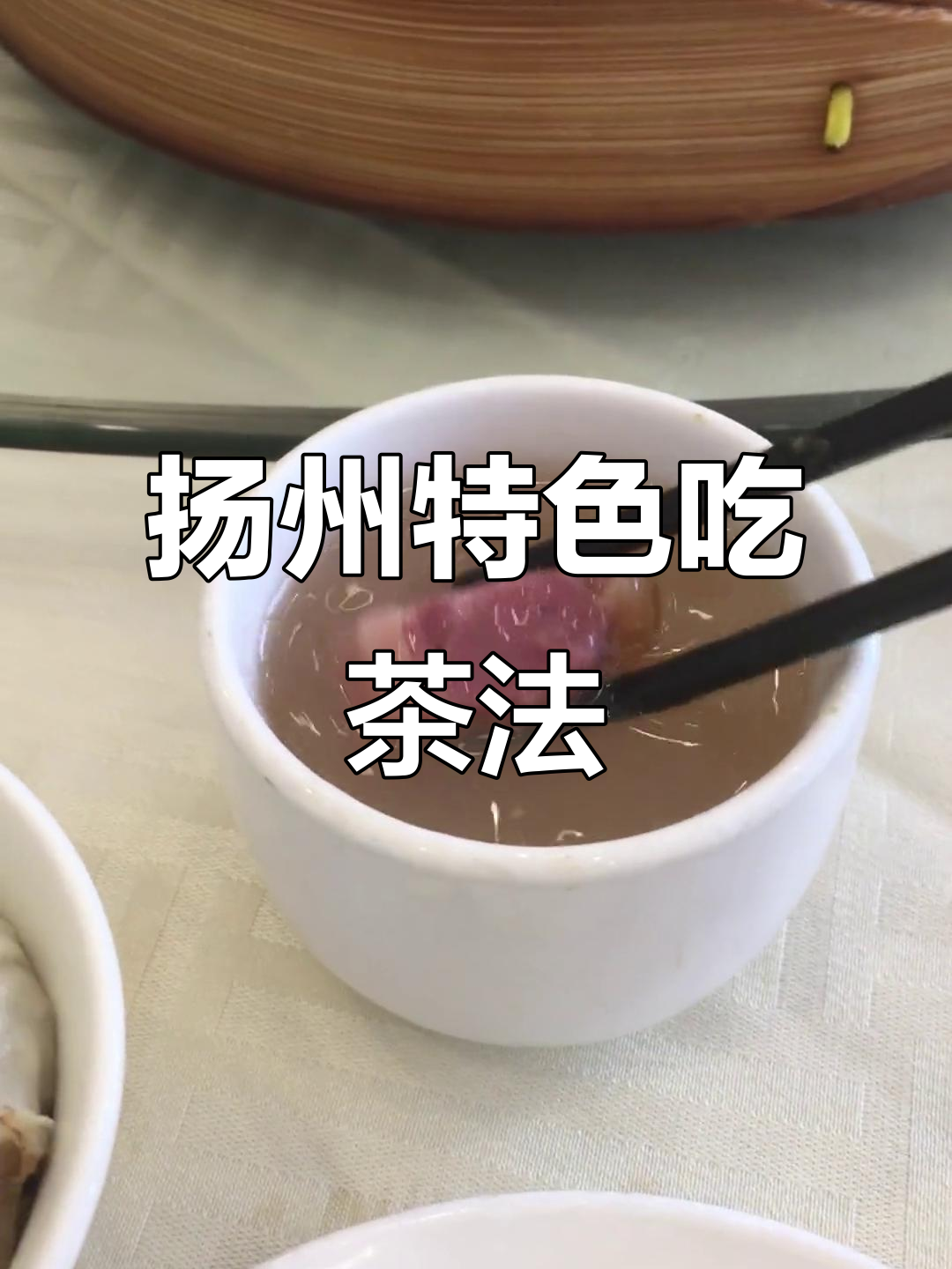 扬州人吃茶的独特方式:荤茶配肴肉,别有一番风味