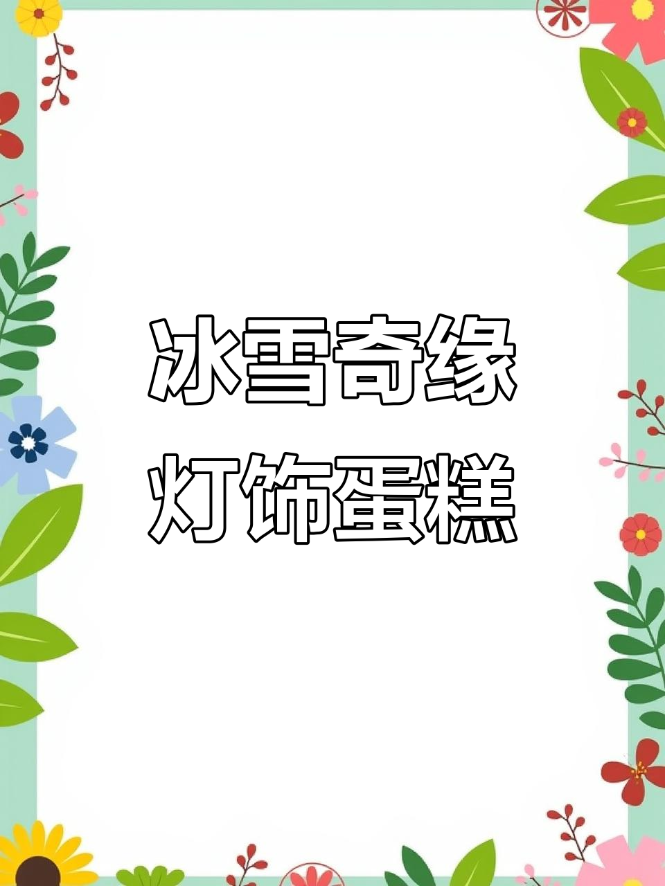 冰雪奇缘主题蛋糕，灯光一照更美丽！