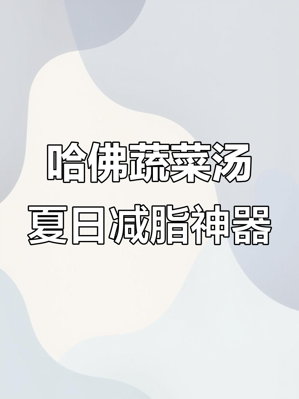 哈佛蔬菜汤,轻松减脂又营养,植化素帮你清除体内垃圾