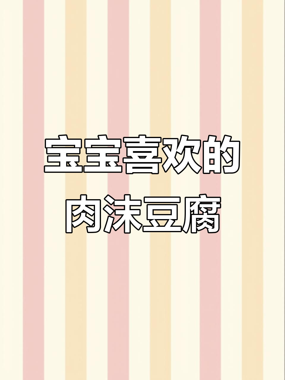 软嫩鲜香肉沫豆腐,宝宝超爱!
