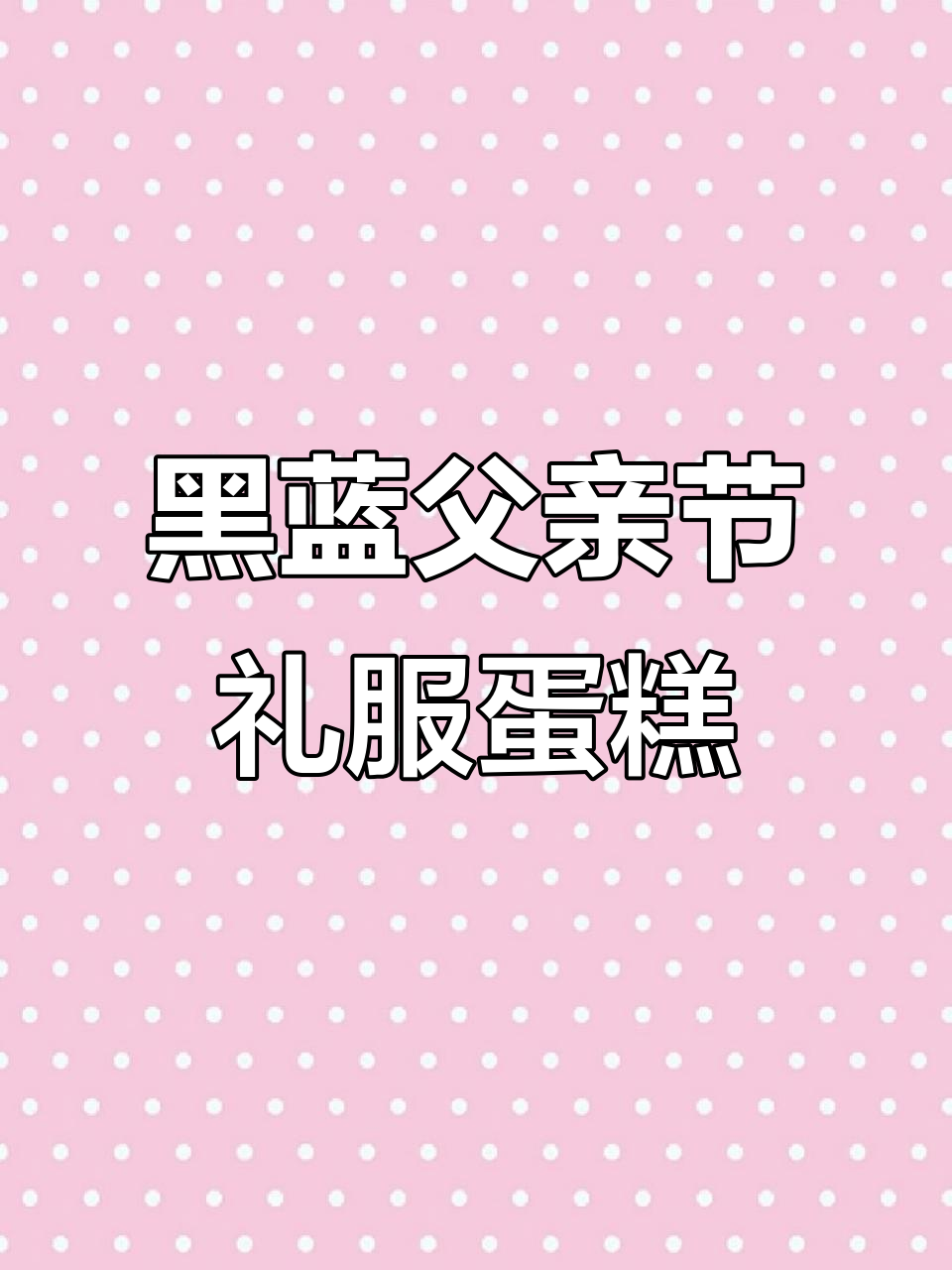 父亲节礼服蛋糕,黑蓝两款可选,巧克力软皮围褶设计超有仪式感