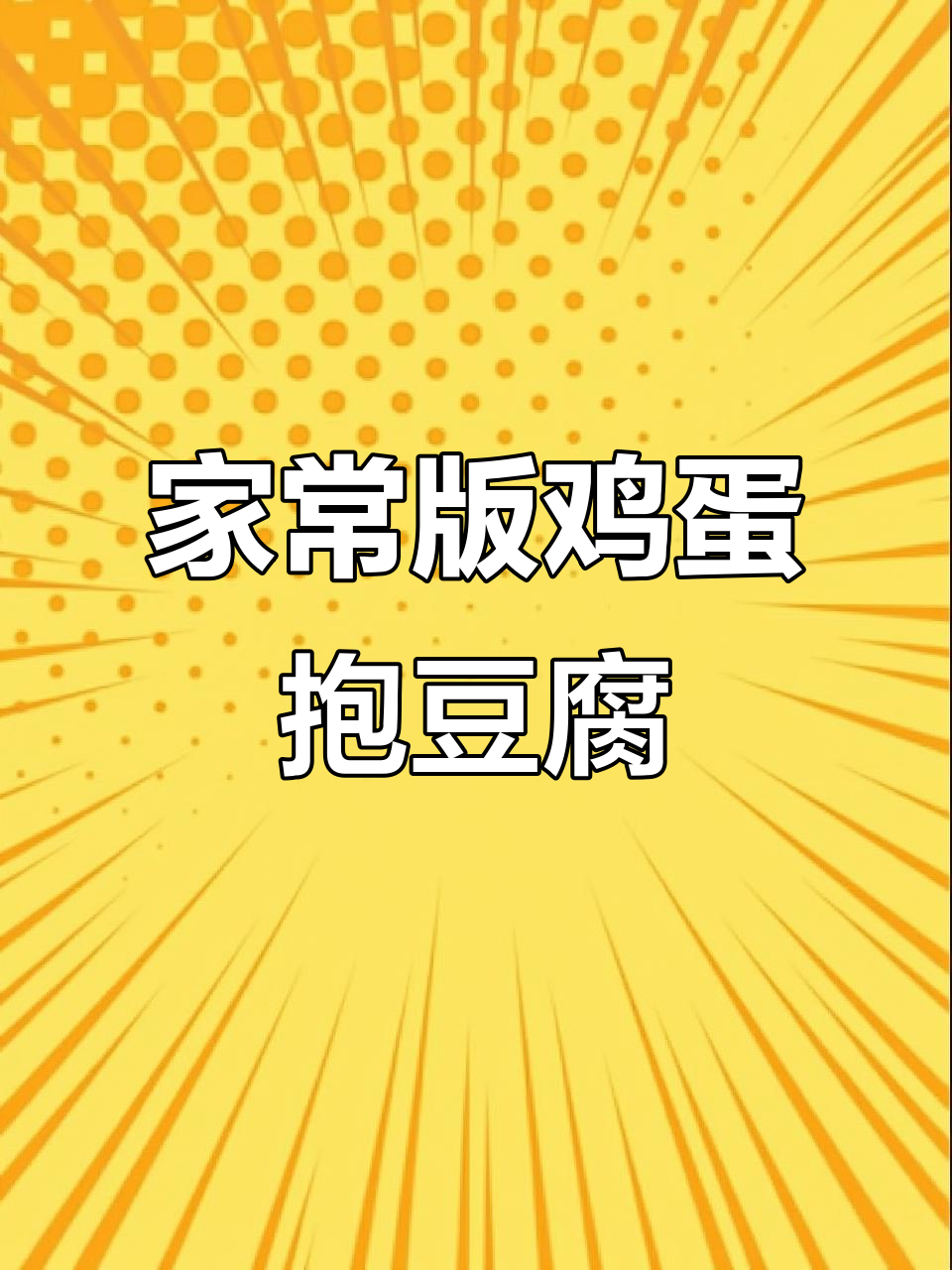 豆腐鸡蛋炒出美味,家常做法超简单