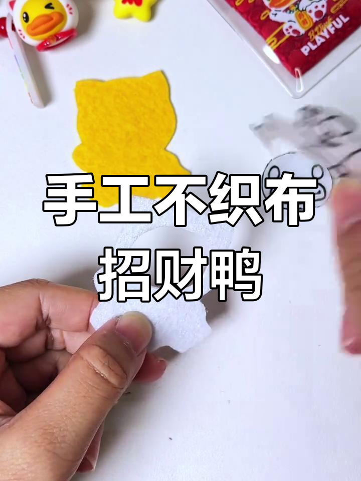 不织布招财鸭挂件制作教程,简单又可爱