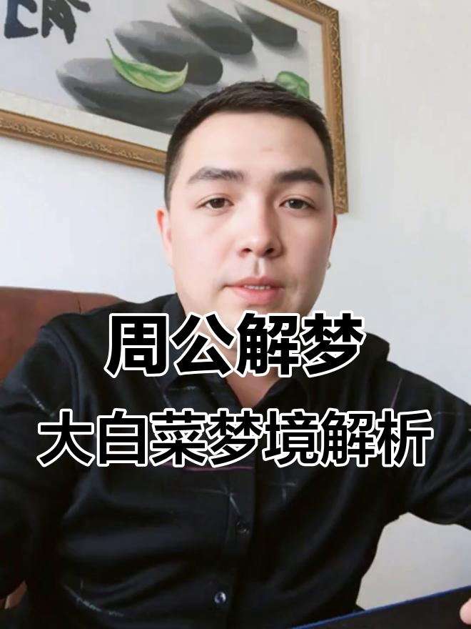 梦见大白菜,预示吉凶如何?周公解梦告诉你!