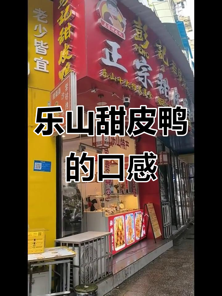 乐山甜皮鸭:有人觉得难吃,我却觉得挺不错