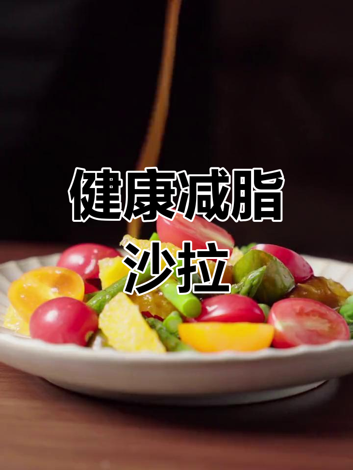 低脂轻食沙拉,香橙芦笋番茄搭配