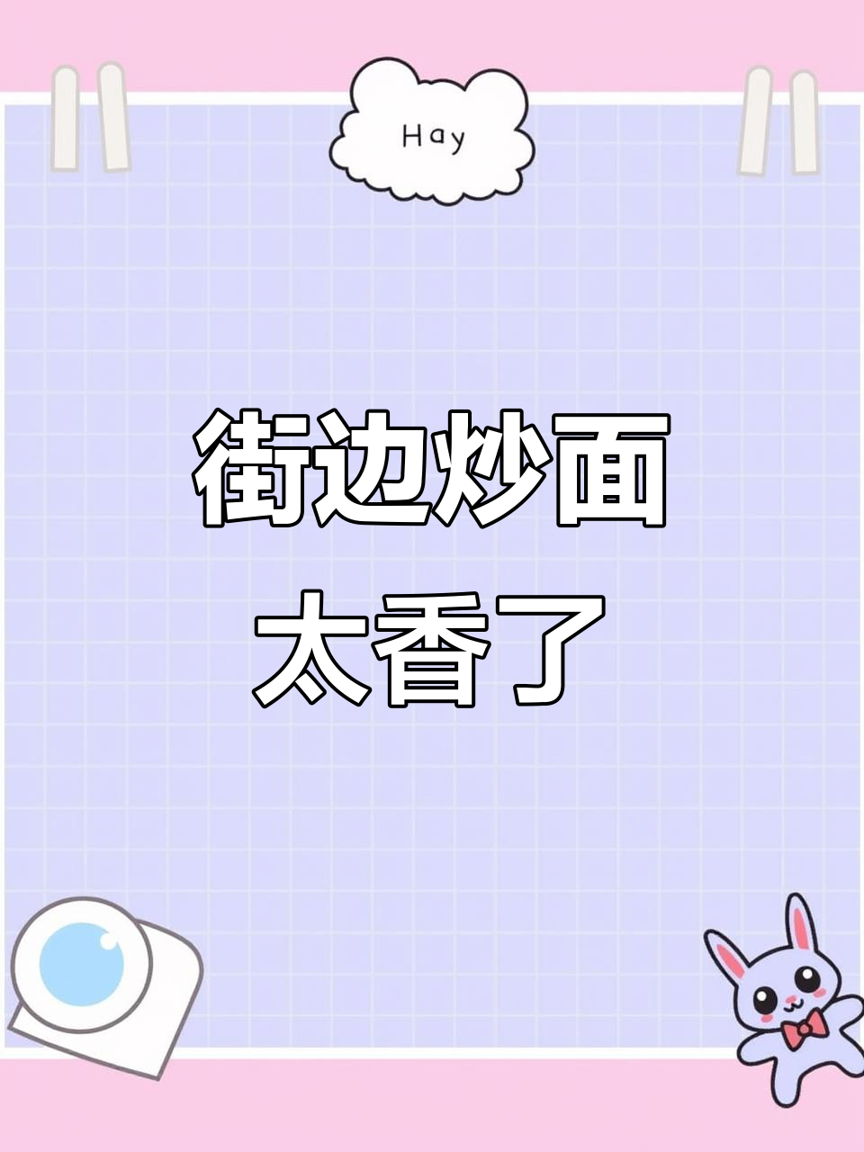 街头铁板炒面,香气扑鼻!每样都来一点,味道更赞