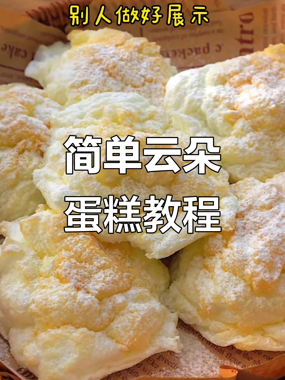 云朵蛋糕做法大揭秘,轻松搞定国庆假期甜点