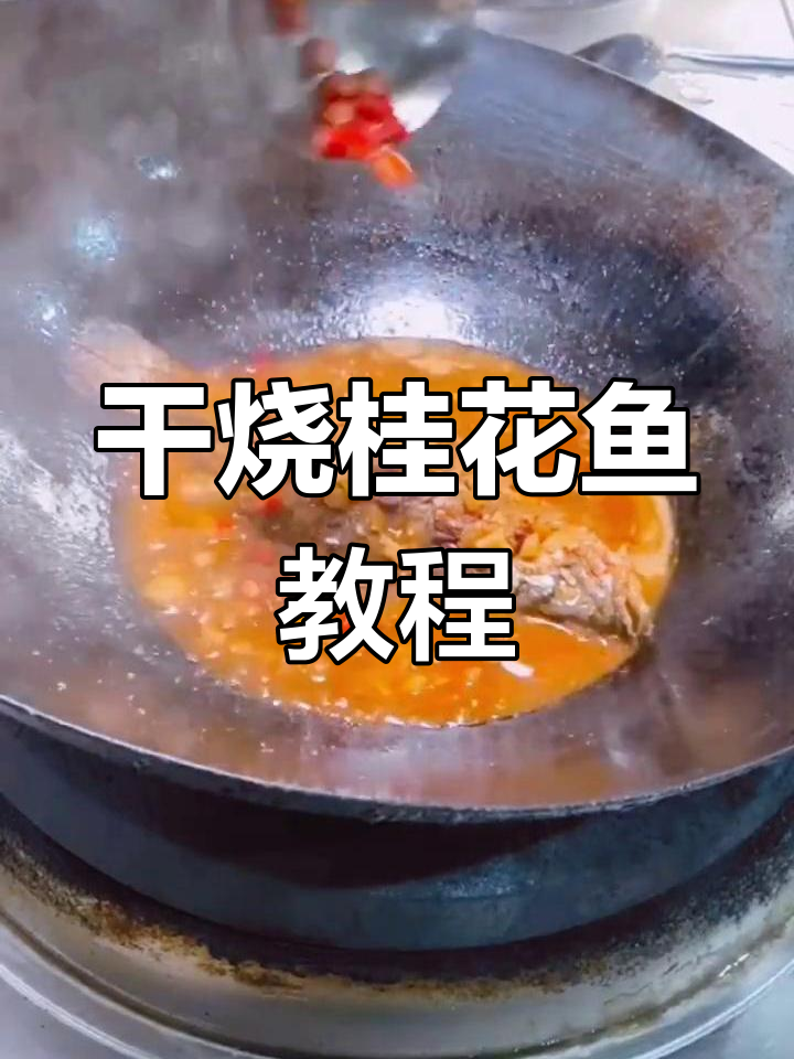 干烧桂花鱼,做法超简单又美味