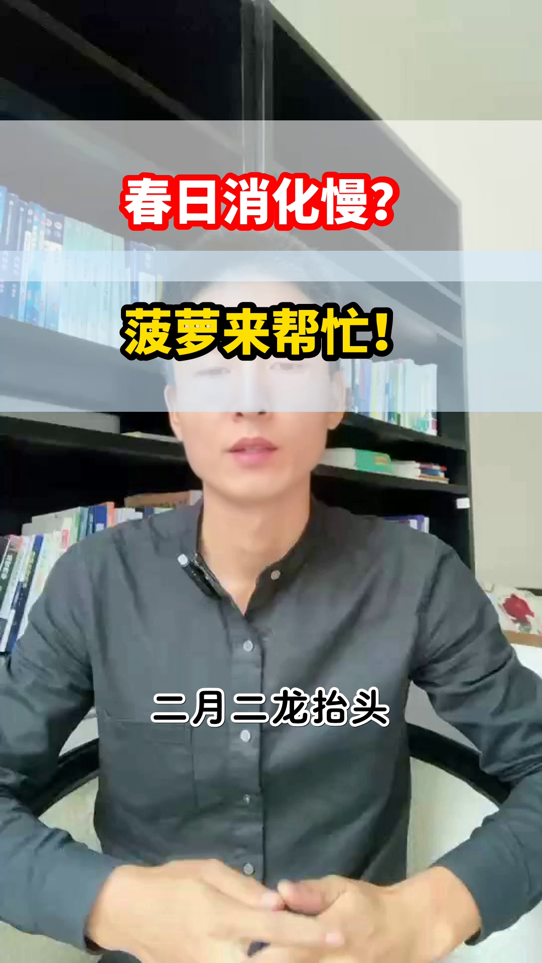 二月二吃菠萝,开春助消化