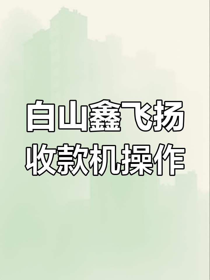 吉林白山鑫飞扬收款机:点菜、下单全流程解析