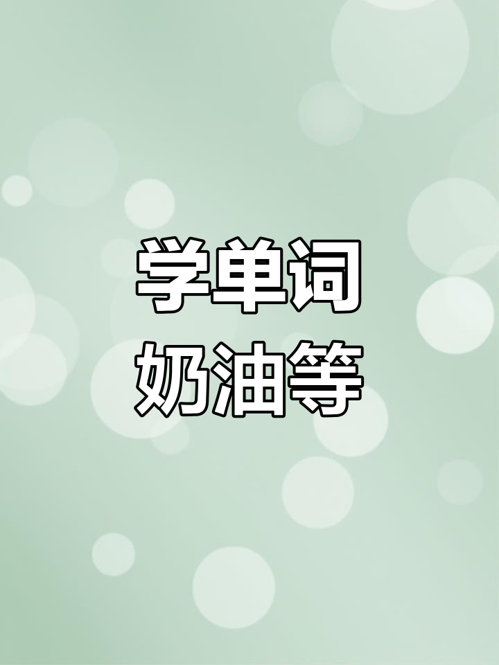 奶油、奶酪与鱼子酱的英语词汇