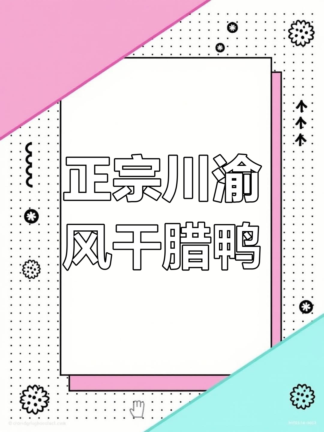 四川宜宾正宗柴火烟熏腊板鸭,农家风味十足