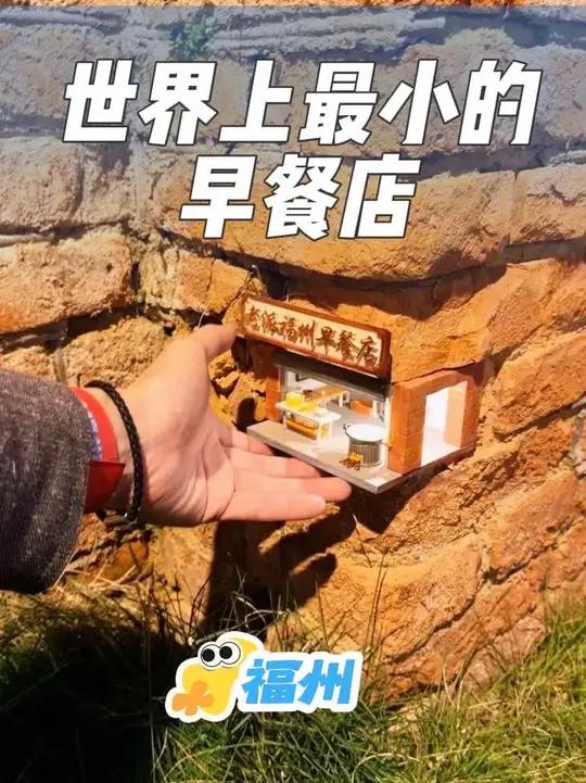 藏在福州街头，世界上最小的老派福州早餐店