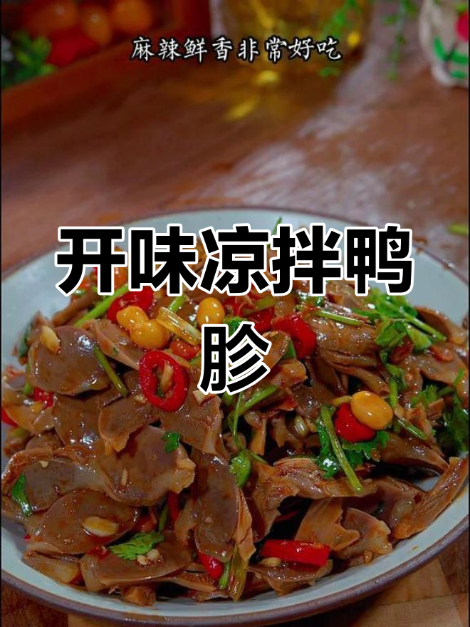 香辣鸭胗,脆爽开胃必备