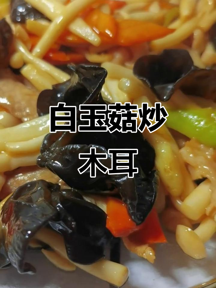 白玉菇炒木耳,开胃又下饭的完美搭配