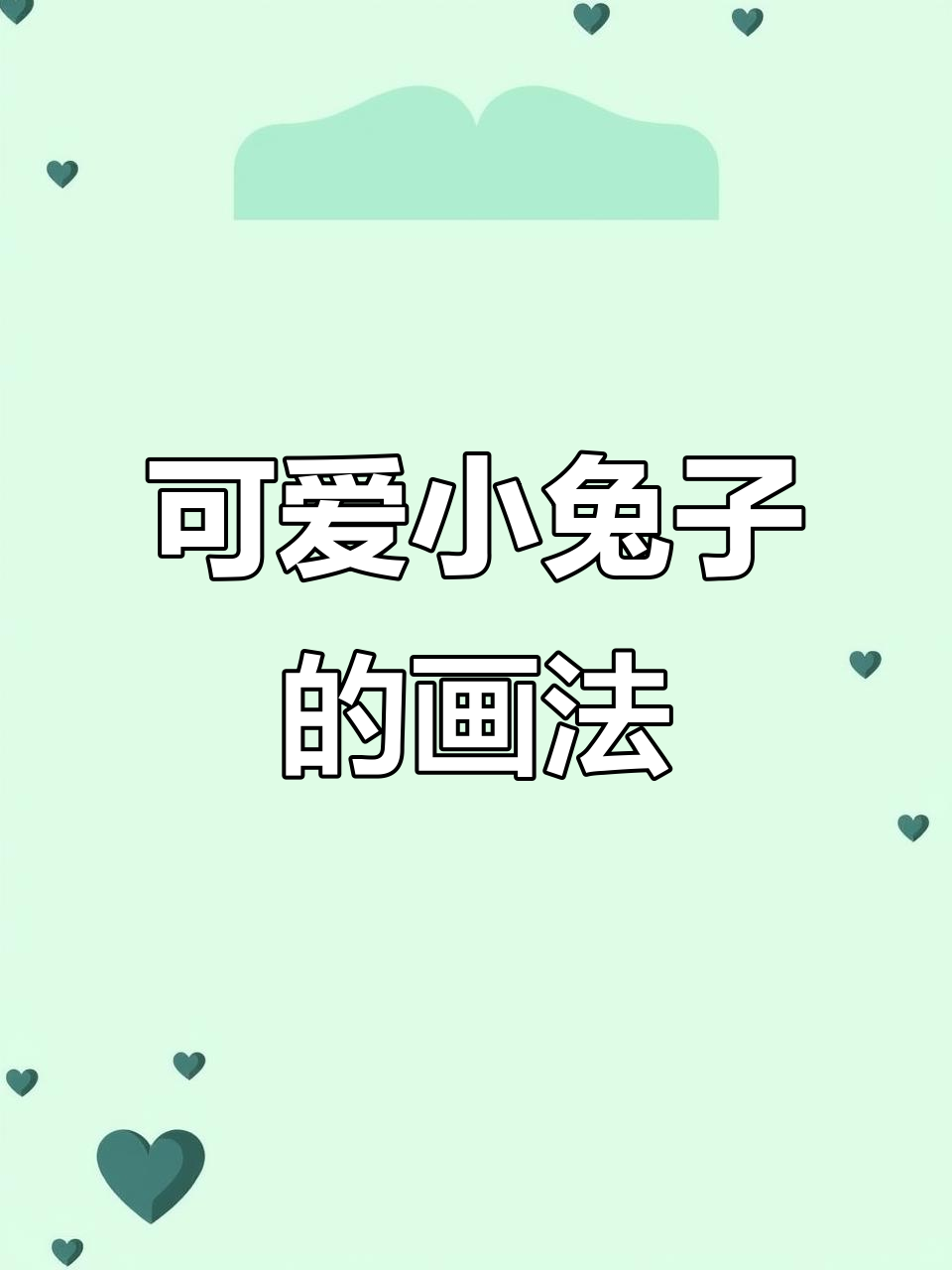 小兔子爱吃萝卜和青菜,简单又可爱的简笔画教程