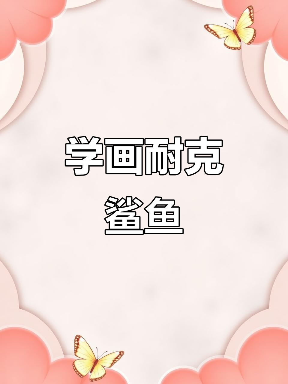 耐克鲨鱼简笔画,轻松学会!