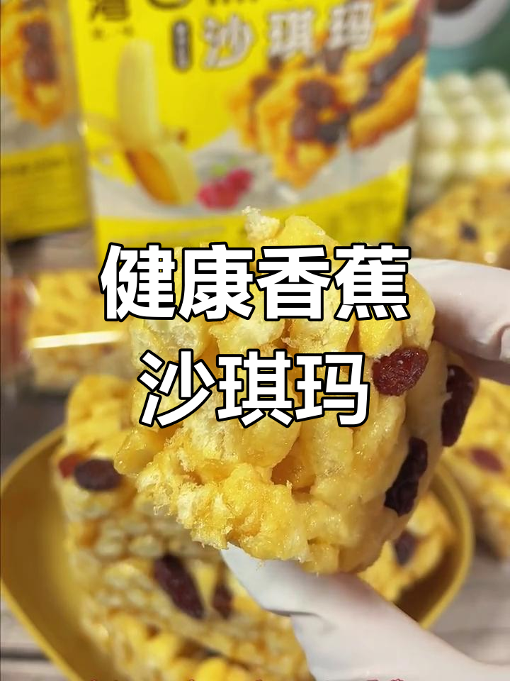 香蕉牛奶沙琪玛,低糖美味又健康