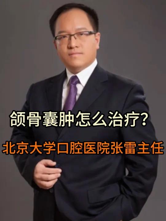颌骨囊肿怎么治疗?