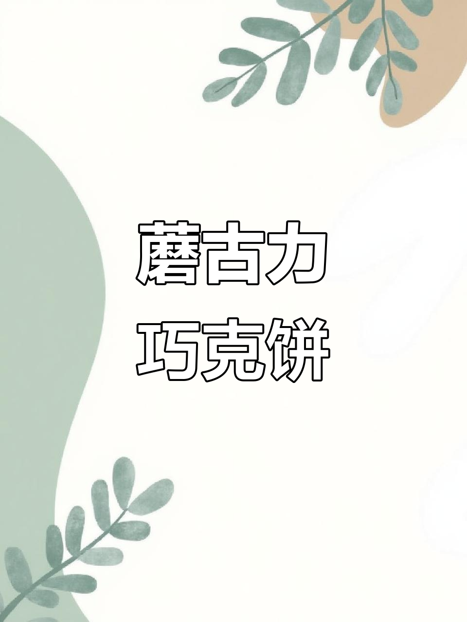 好丽友蘑古力巧克力饼干,独立包装解馋零食