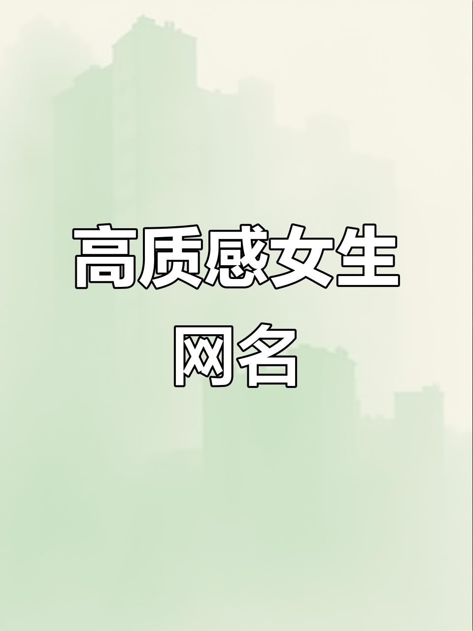女生网名推荐:高级质感,独特又好听的昵称