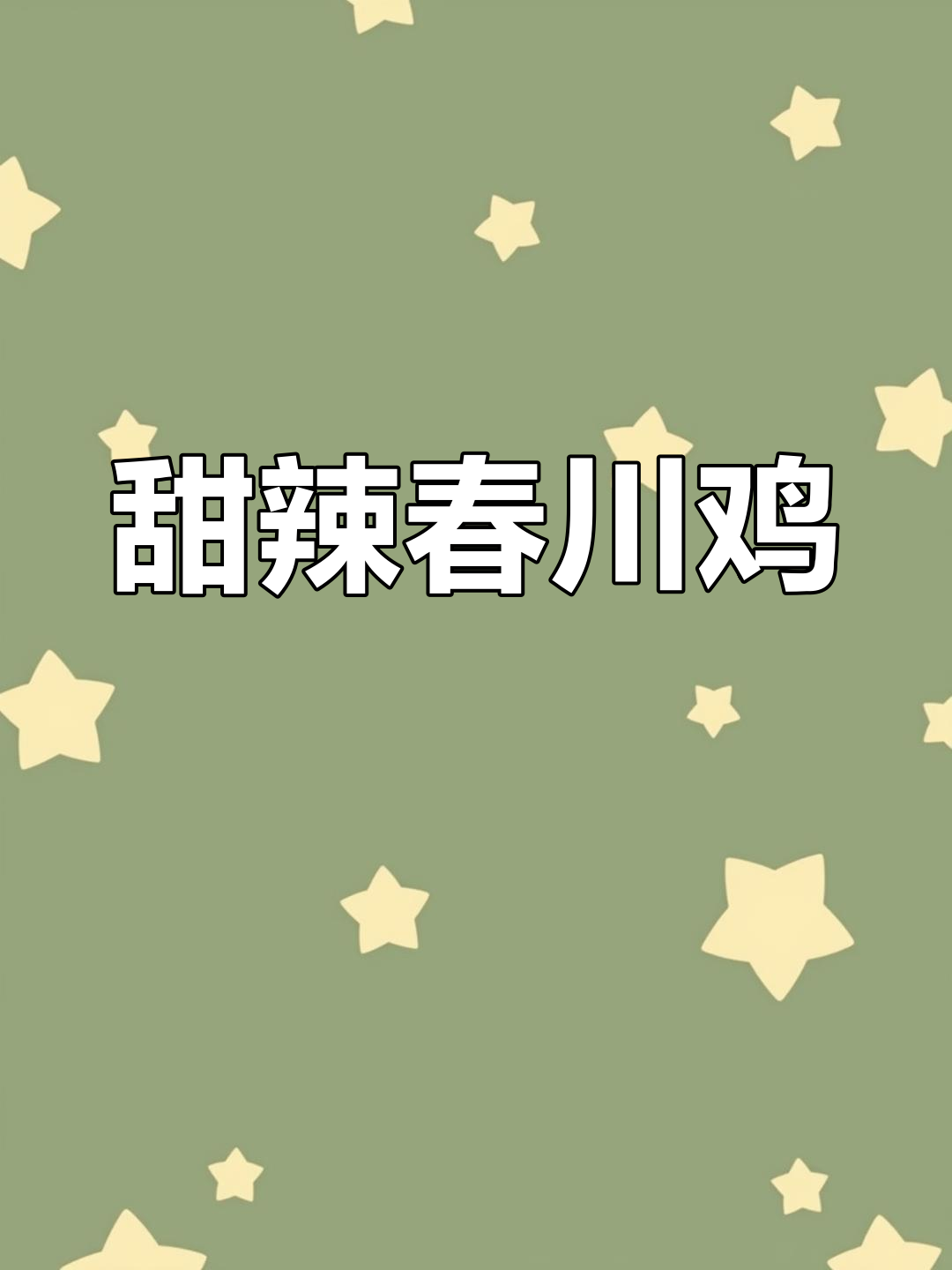 韩式铁板芝士春川鸡,辣味浓郁让人停不下来