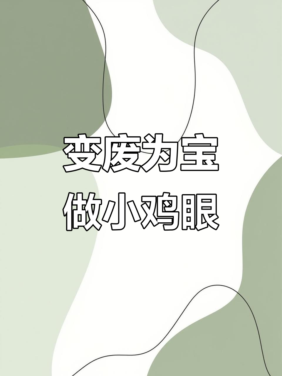 废药板变小鸡眼睛,创意手工超有趣!