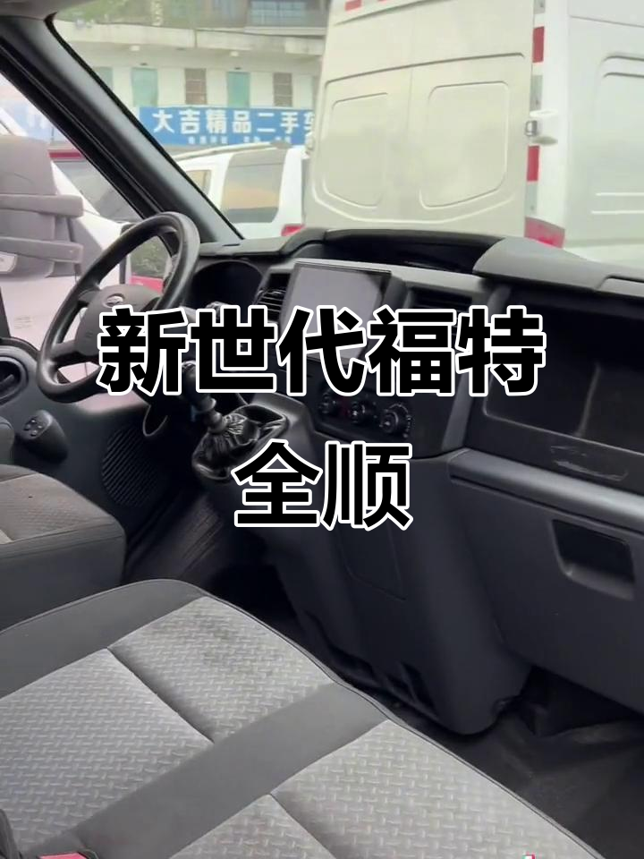 福特全顺中顶面包车，五米八长车身搭配强劲发动机