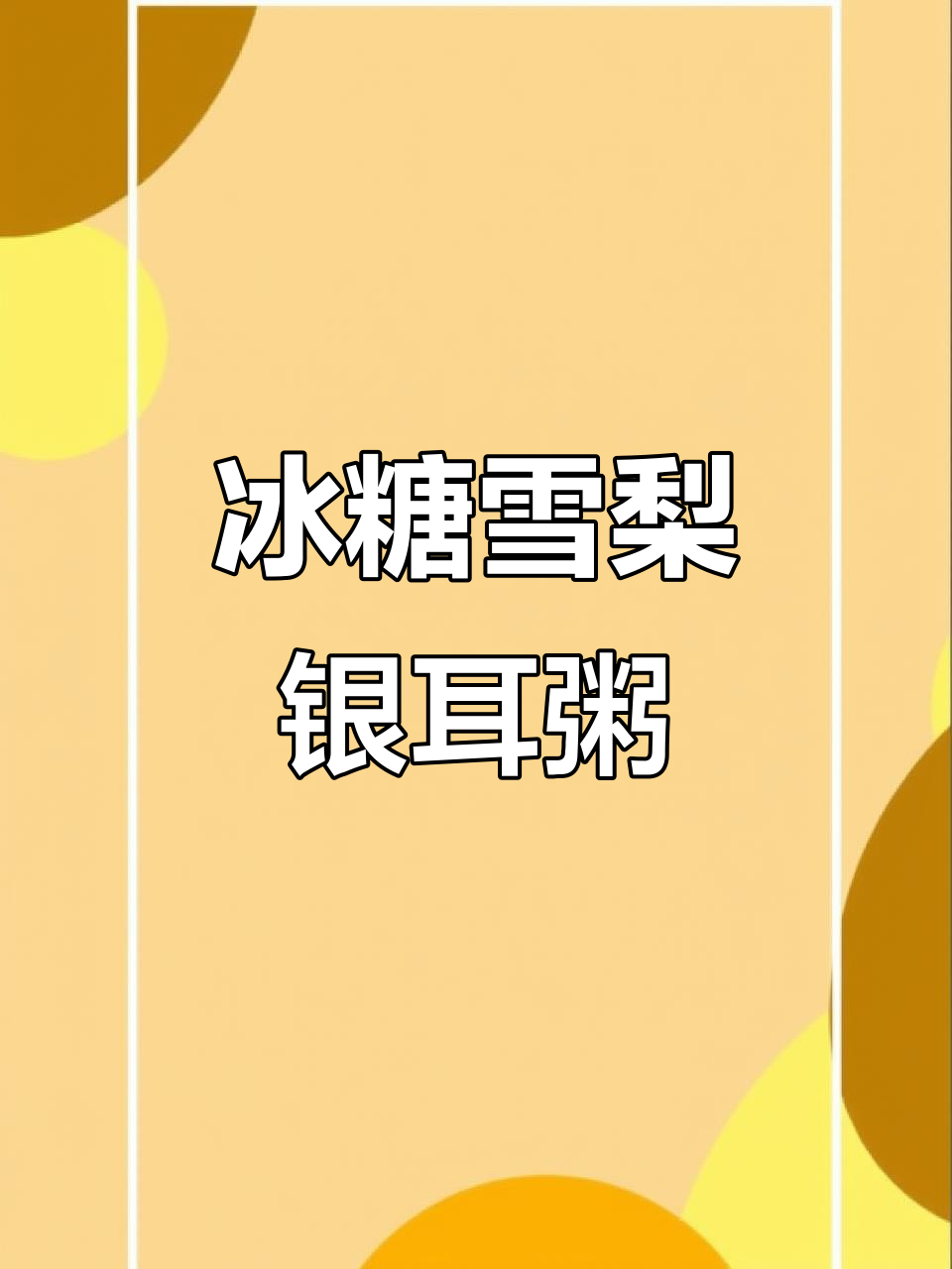 冰糖雪梨银耳粥,润喉又滋补