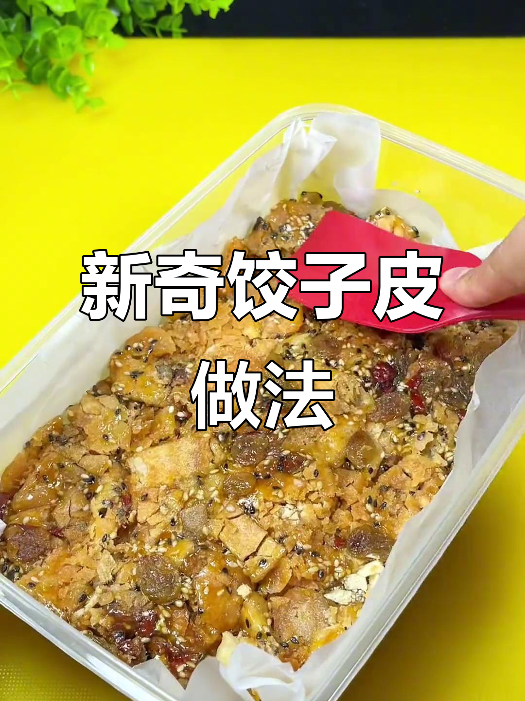 饺子皮变新吃法，简单又美味