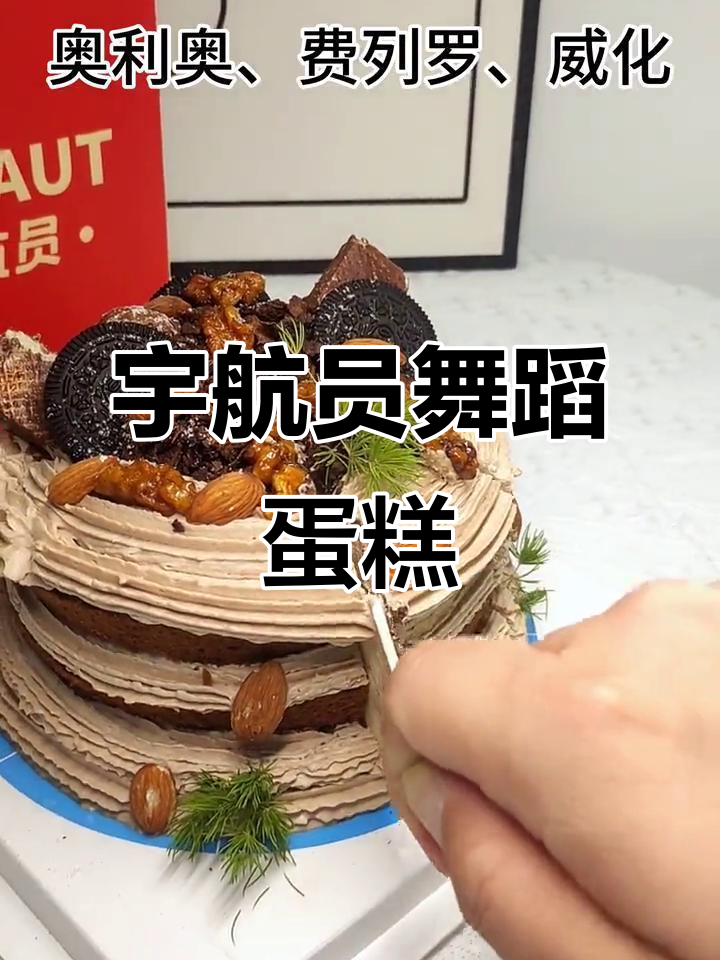 四郎惊叹的巧克力蛋糕,宇航员跳舞超有趣!