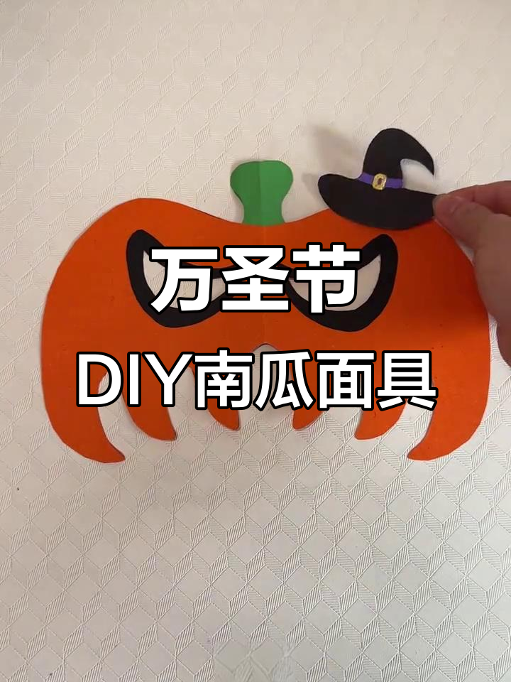 简单步骤教你做南瓜面具,万圣节装扮必备