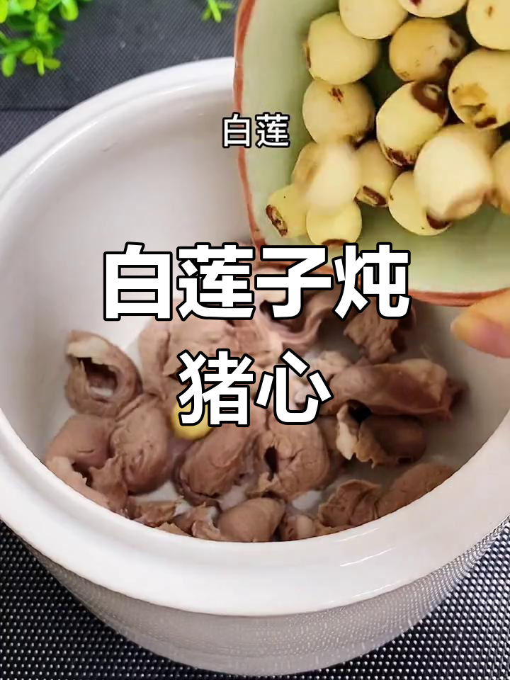 夏季失眠?试试白莲子炖猪心,清火安神助睡眠