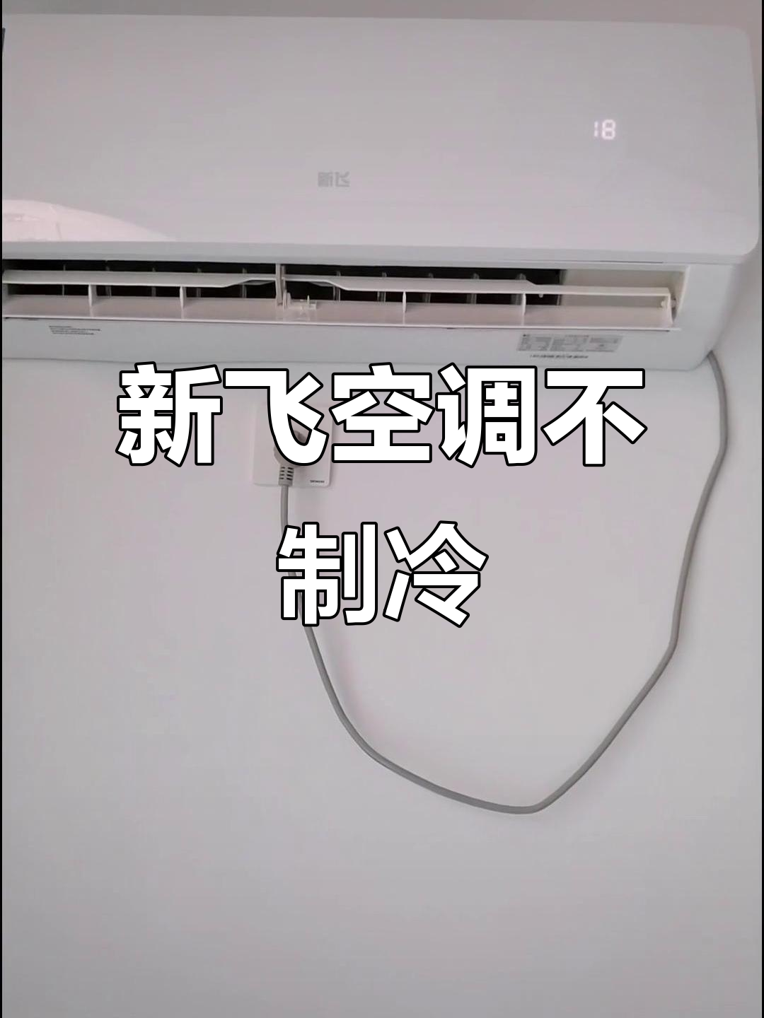 新飞空调质量差,制冷效果堪比风扇