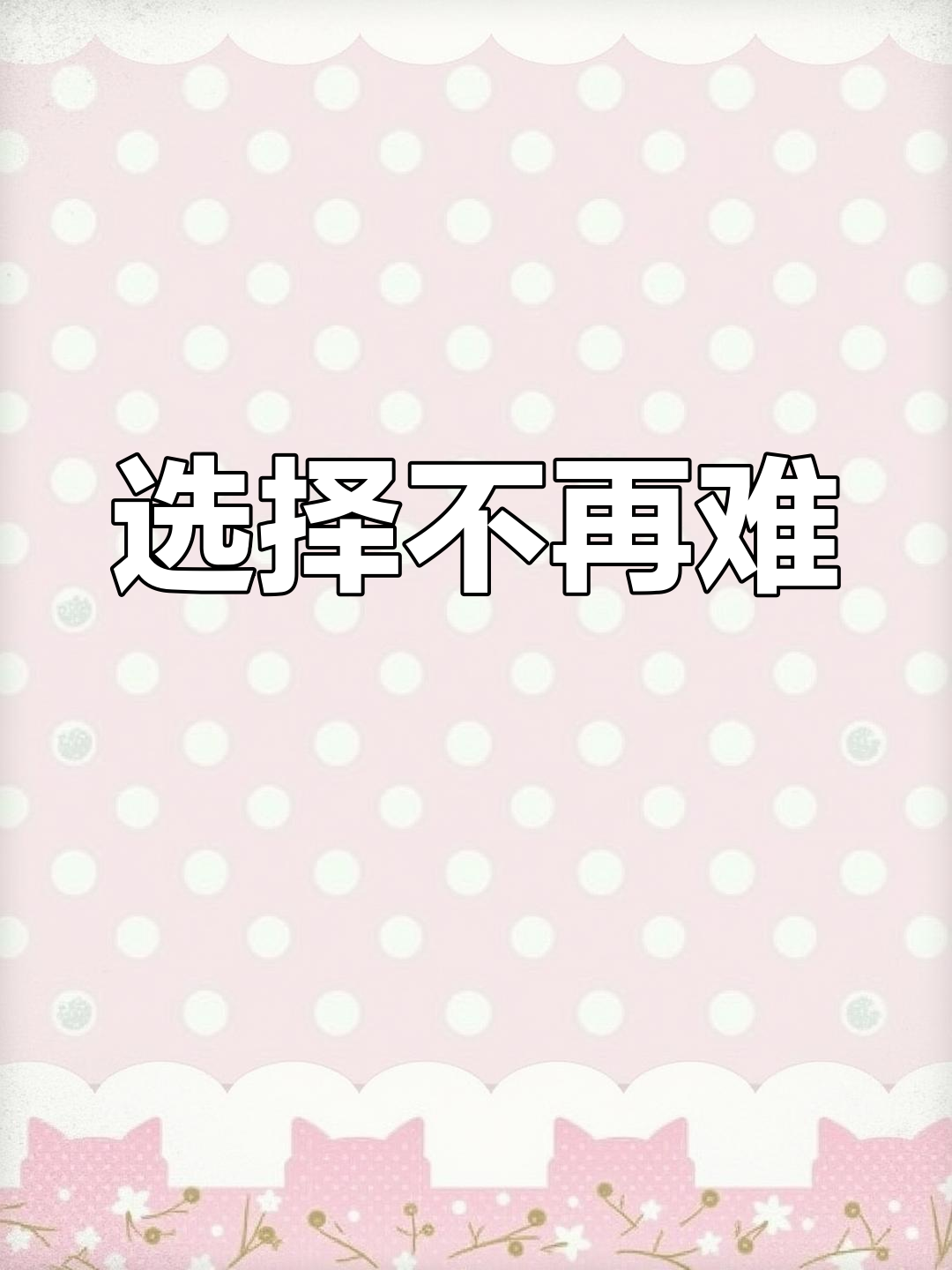 自动选择墙,帮你解决选择困难症