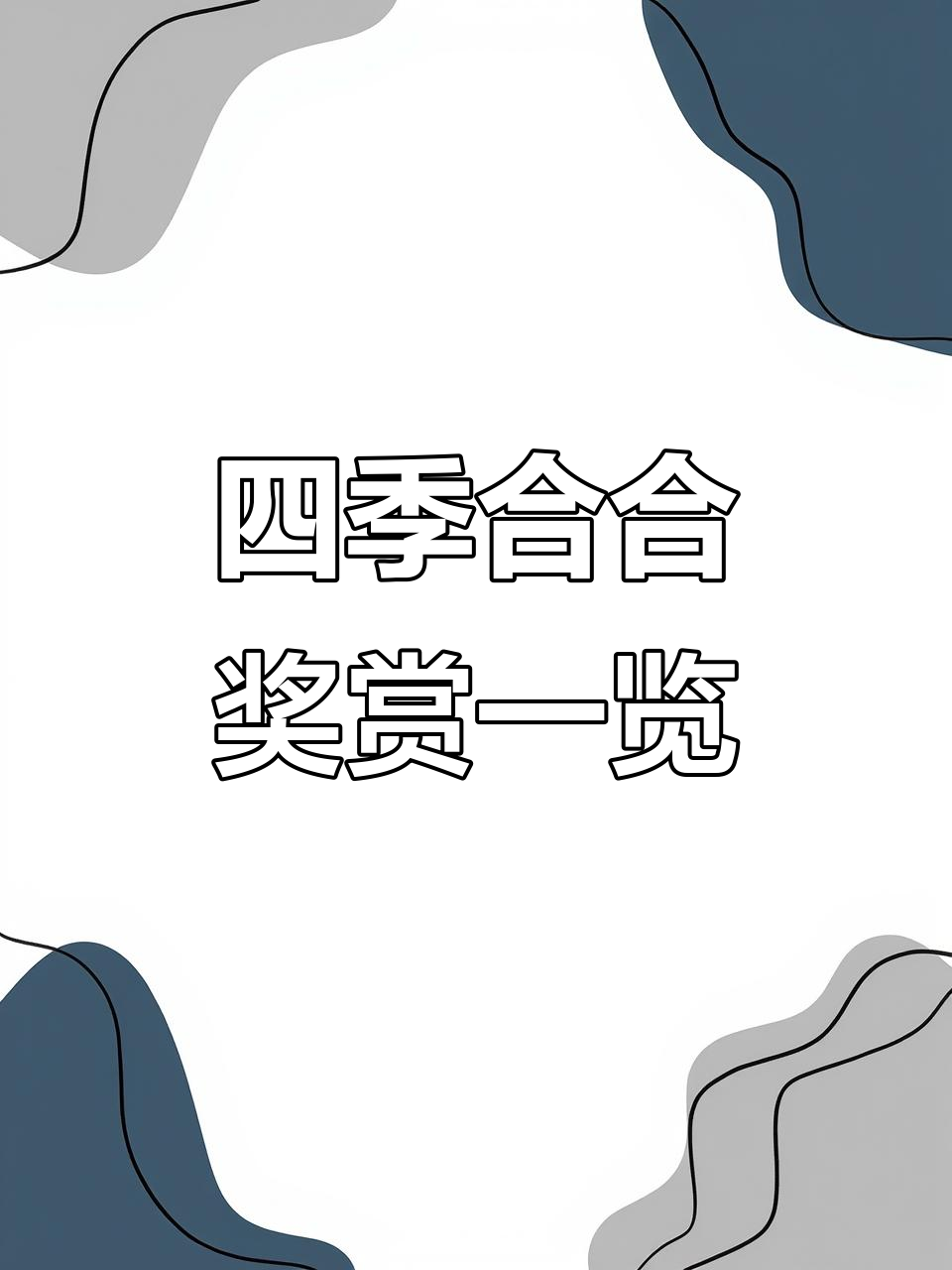 四季合合公务大作战:玉如意奖励全解析
