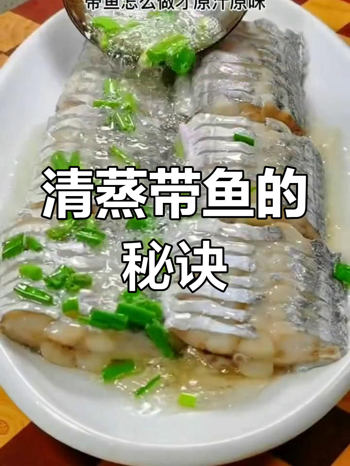 清蒸带鱼,白灼汁调味,鲜美嫩滑,家常美味轻松做