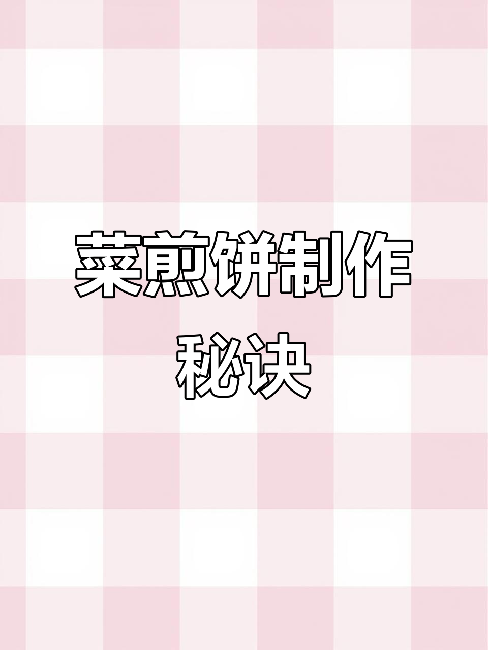 菜煎饼做法大公开,简单又美味,赶紧试试吧!