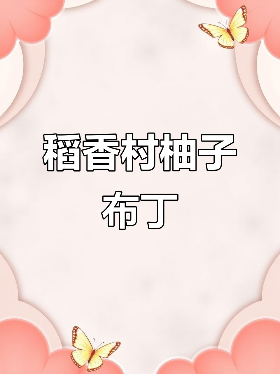 稻香村柚子布丁蛋糕,甜美又清新!