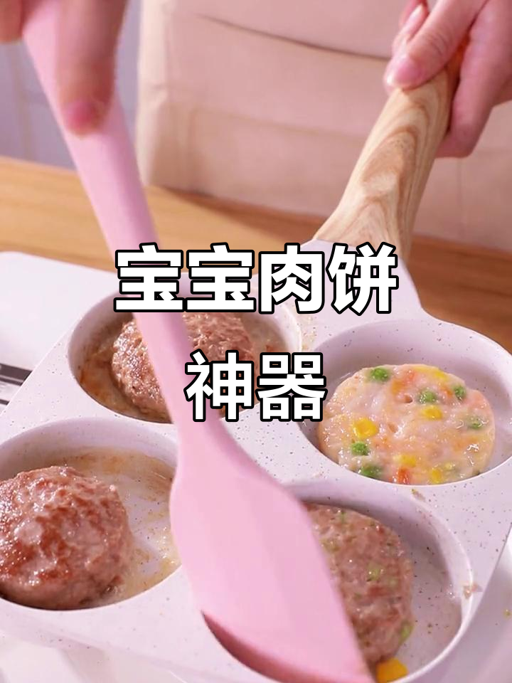 这款模具做肉饼超方便，宝宝辅食也能轻松搞定！